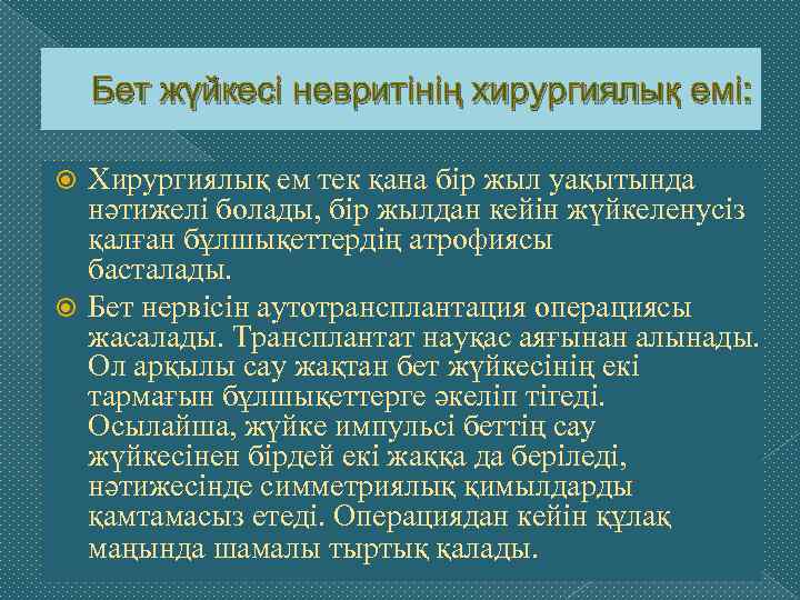 Бет жүйкесі невритінің хирургиялық емі: Хирургиялық ем тек қана бір жыл уақытында нәтижелі болады,