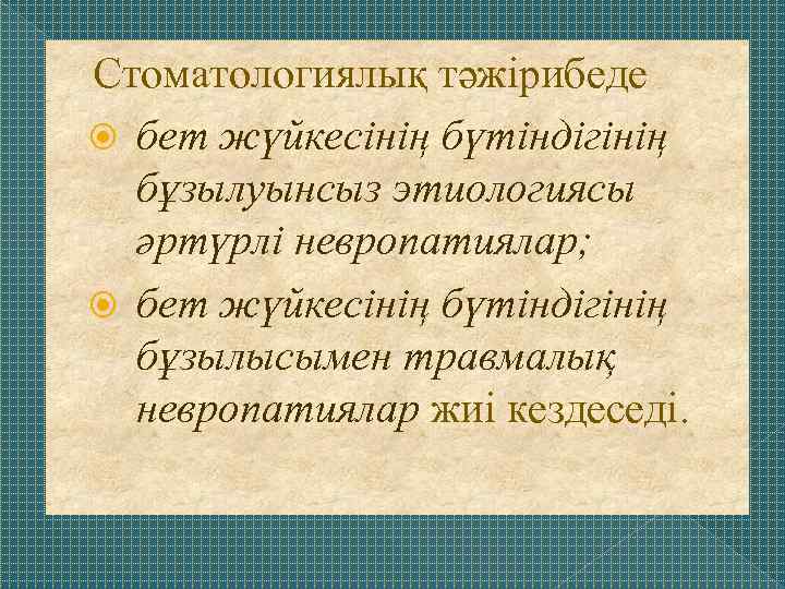 Стоматологиялық тәжірибеде бет жүйкесінің бүтіндігінің бұзылуынсыз этиологиясы әртүрлі невропатиялар; бет жүйкесінің бүтіндігінің бұзылысымен травмалық