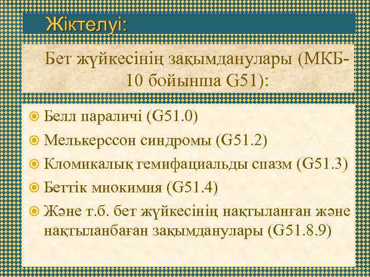 Жіктелуі: Бет жүйкесінің зақымданулары (МКБ 10 бойынша G 51): Белл параличі (G 51. 0)