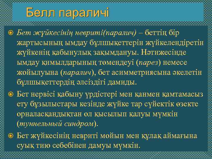 Белл параличі Бет жүйкесінің невриті(паралич) – беттің бір жартысының ымдау бұлшықеттерін жүйкелендіретін жүйкенің қабынулық