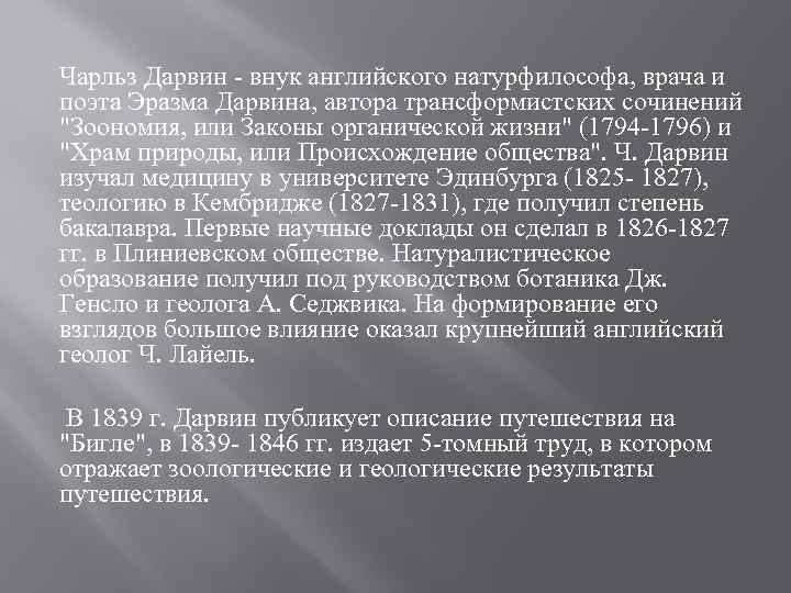 Чарльз Дарвин - внук английского натурфилософа, врача и поэта Эразма Дарвина, автора трансформистских сочинений