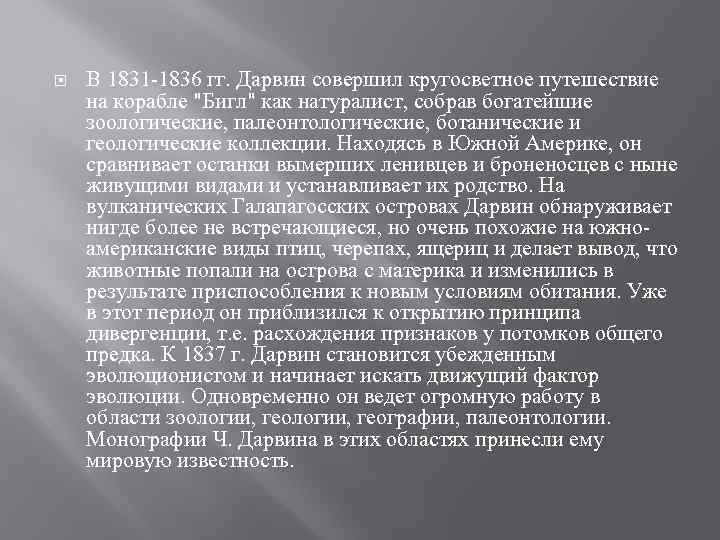  В 1831 -1836 гг. Дарвин совершил кругосветное путешествие на корабле "Бигл" как натуралист,