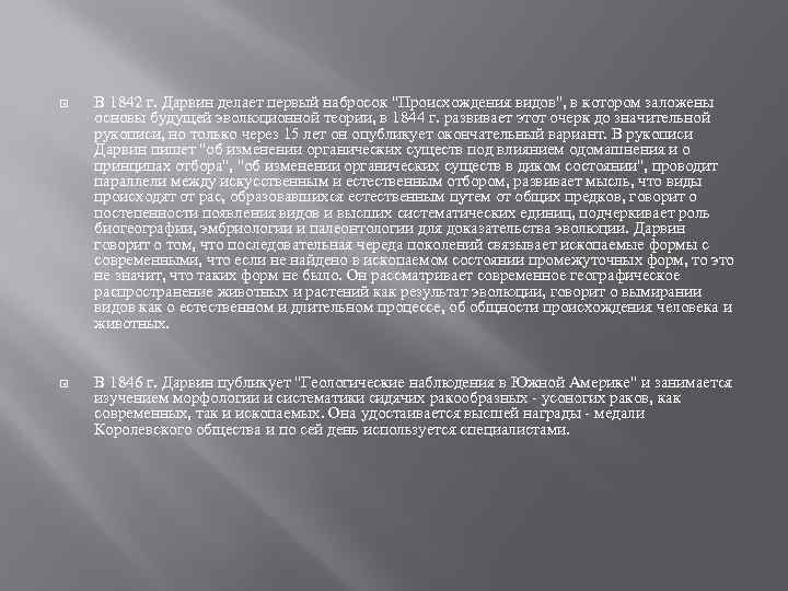  В 1842 г. Дарвин делает первый набросок "Происхождения видов", в котором заложены основы