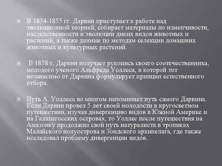  В 1854 -1855 гг. Дарвин приступает к работе над эволюционной теорией, собирает материалы