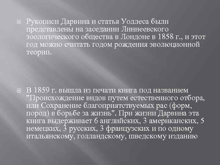  Рукописи Дарвина и статья Уоллеса были представлены на заседании Линнеевского зоологического общества в