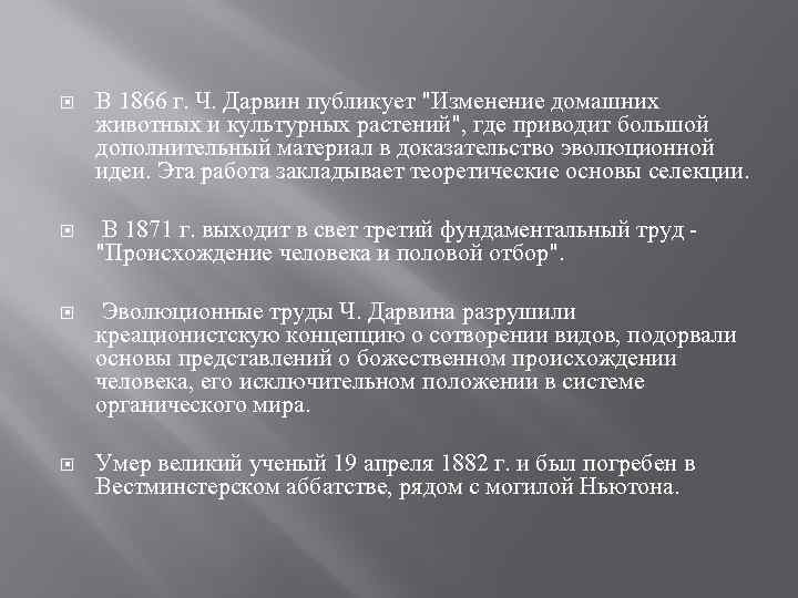  В 1866 г. Ч. Дарвин публикует "Изменение домашних животных и культурных растений", где