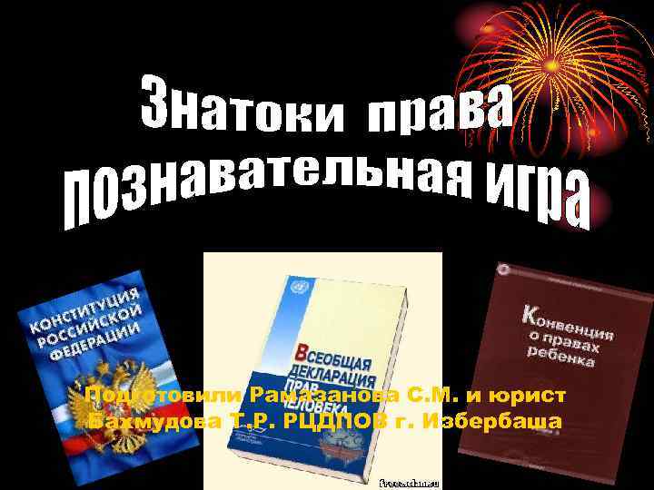 Подготовили Рамазанова С. М. и юрист Бахмудова Т. Р. РЦДПОВ г. Избербаша 