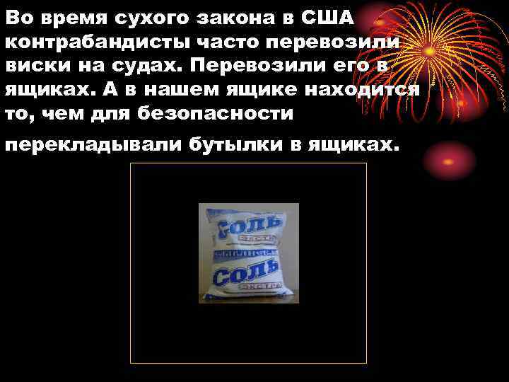 Во время сухого закона в США контрабандисты часто перевозили виски на судах. Перевозили его