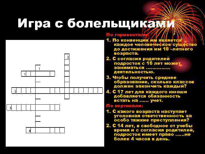 Игра с болельщиками По горизонтали: 1. По конвенции им является каждое человеческое существо до