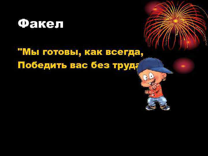 Факел "Мы готовы, как всегда, Победить вас без труда" 