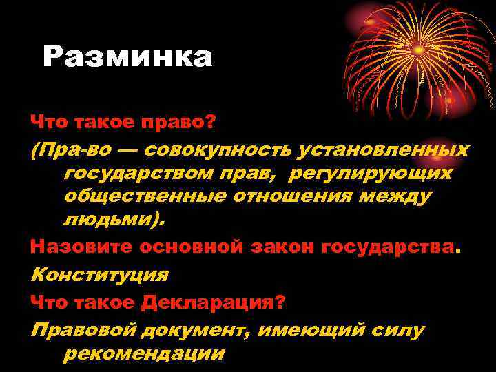 Разминка Что такое право? (Пра во — совокупность установленных государством прав, регулирующих общественные отношения