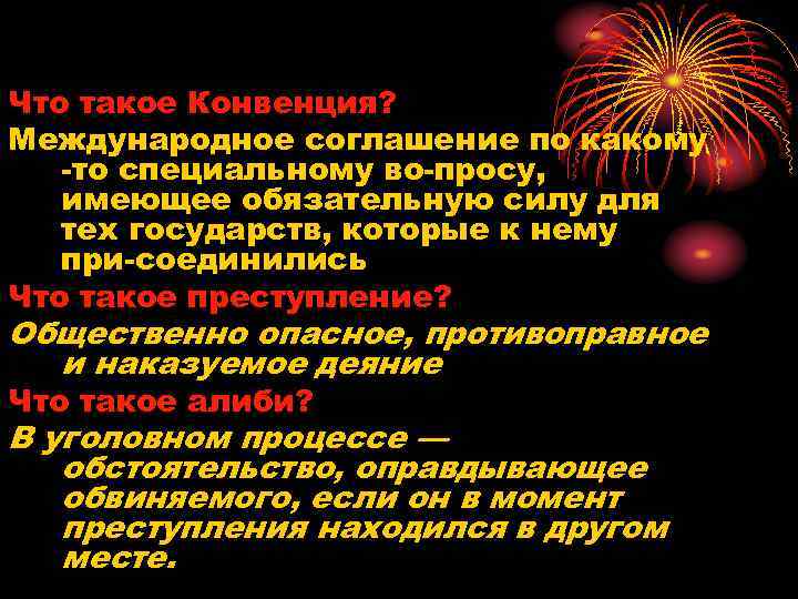 Что такое Конвенция? Международное соглашение по какому то специальному во просу, имеющее обязательную силу