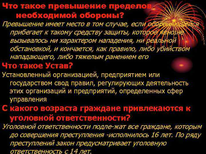 Что такое превышение пределов необходимой обороны? Превышение имеет место в том случае, если обороняющейся