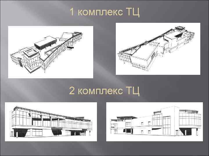 Презентация торгового комплекса