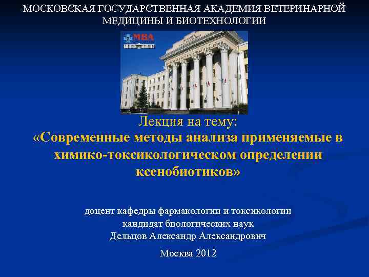 Московская государственная академия ветеринарной. Московская государственная Академия ветеринарной медицины. Академия ветеринарной медицины и биотехнологии им Скрябина. МГАВМИБ Кафедра биотехнологии.