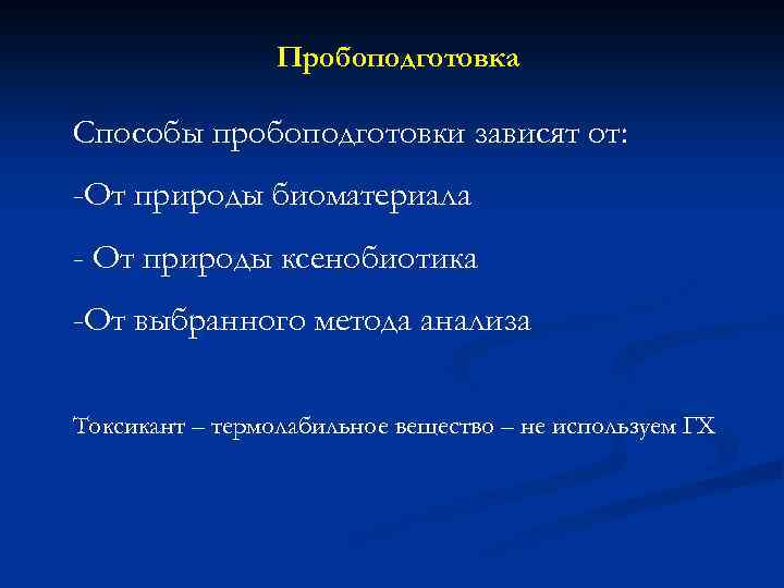 Пробоподготовка Способы пробоподготовки зависят от: -От природы биоматериала - От природы ксенобиотика -От выбранного