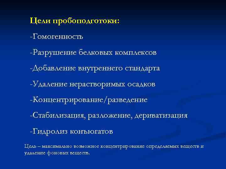 Цели пробоподготоки: -Гомогенность -Разрушение белковых комплексов -Добавление внутреннего стандарта -Удаление нерастворимых осадков -Концентрирование/разведение -Стабилизация,