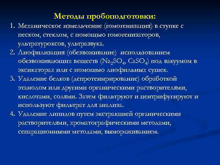 Методы пробоподготовки: 1. Механическое измельчение (гомогенизация) в ступке с песком, стеклом, с помощью гомогенизаторов,