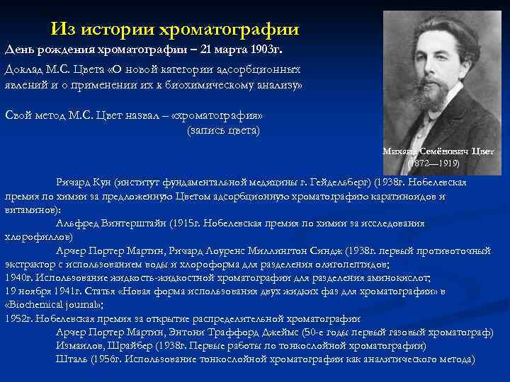 Из истории хроматографии День рождения хроматографии – 21 марта 1903 г. Доклад М. С.