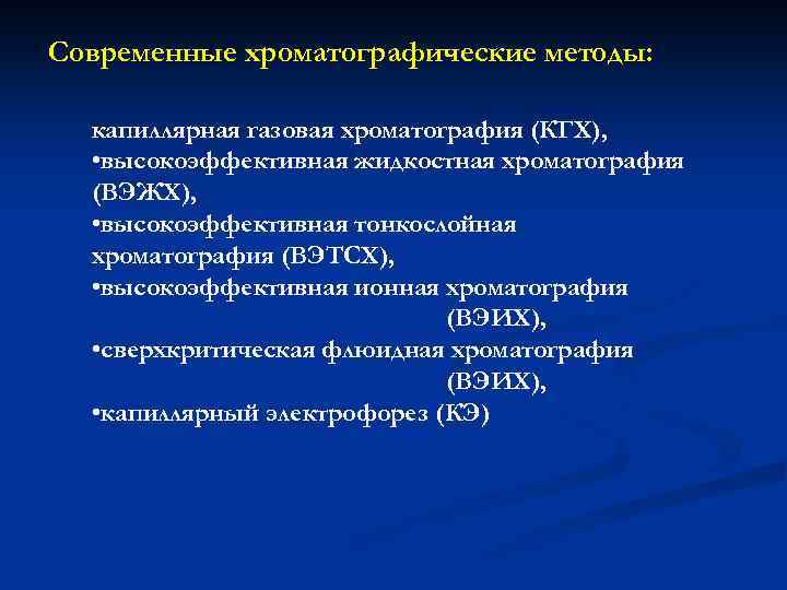 Современные хроматографические методы: капиллярная газовая хроматография (КГХ), • высокоэффективная жидкостная хроматография (ВЭЖХ), • высокоэффективная