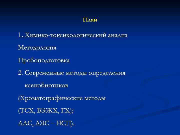 План 1. Химико-токсикологический анализ Методология Пробоподготовка 2. Современные методы определения ксенобиотиков (Хроматографические методы (ТСХ,