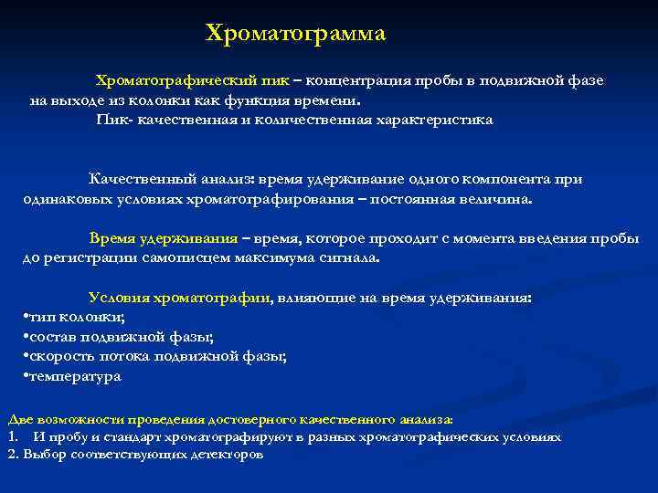 Хроматограмма Хроматографический пик – концентрация пробы в подвижной фазе на выходе из колонки как