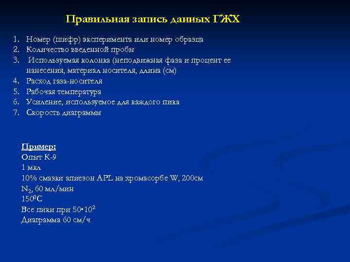 Правильная запись данных ГЖХ 1. Номер (шифр) эксперимента или номер образца 2. Количество введенной