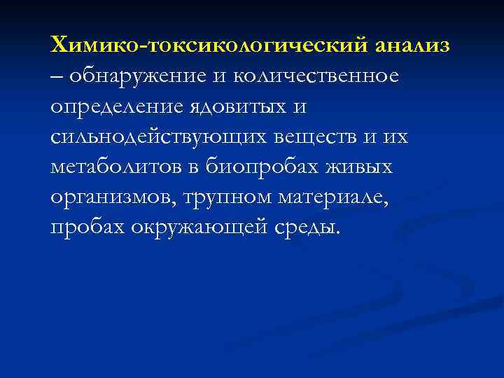 Химико-токсикологический анализ – обнаружение и количественное определение ядовитых и сильнодействующих веществ и их метаболитов