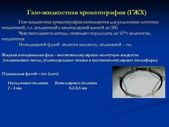 Газо-жидкостная хроматография (ГЖХ) Газо-жидкостная хроматография используется для разделения «летучих» соединений, т. е. соединений с