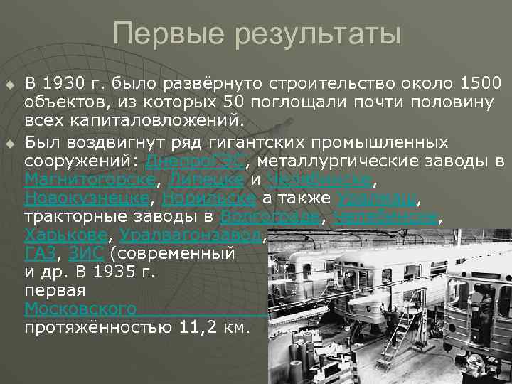 Первые результаты u u В 1930 г. было развёрнуто строительство около 1500 объектов, из