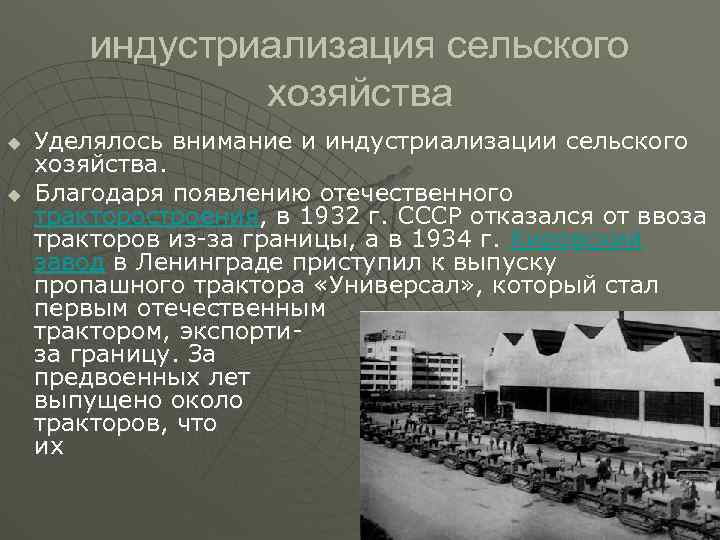 индустриализация сельского хозяйства u u Уделялось внимание и индустриализации сельского хозяйства. Благодаря появлению отечественного