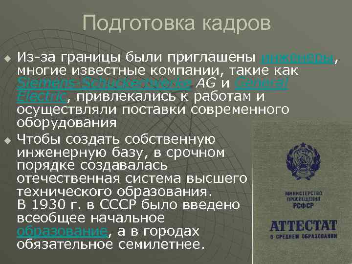 Подготовка кадров u u Из за границы были приглашены инженеры, многие известные компании, такие