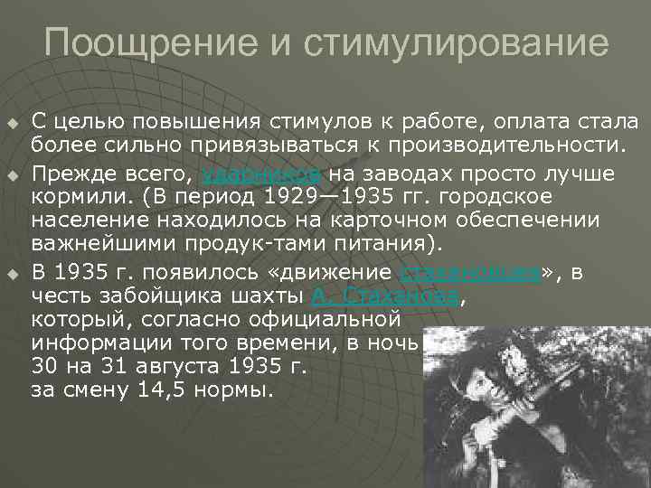 Поощрение и стимулирование u u u С целью повышения стимулов к работе, оплата стала