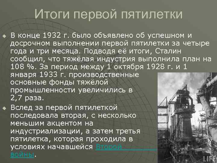 Итоги первой пятилетки u u В конце 1932 г. было объявлено об успешном и