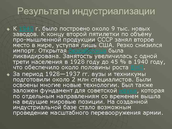 Результаты индустриализации u u К 1940 г. было построено около 9 тыс. новых заводов.