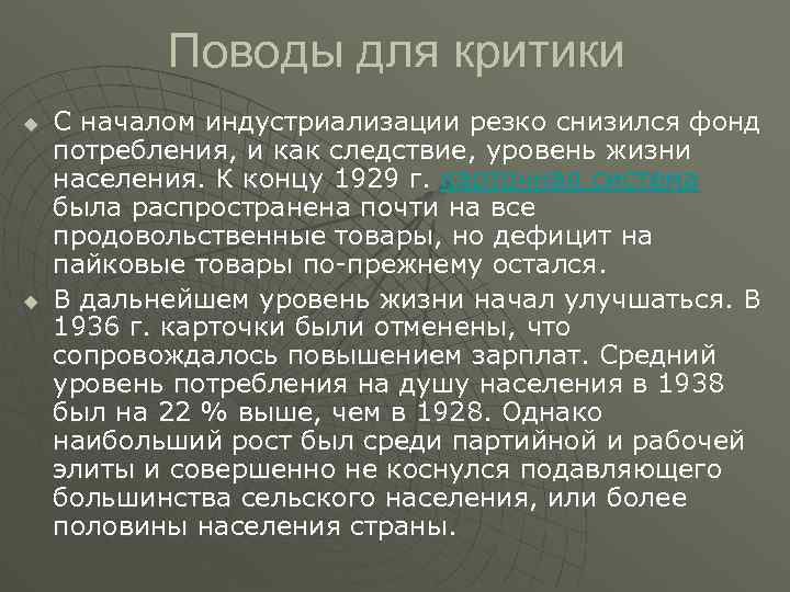 Поводы для критики u u С началом индустриализации резко снизился фонд потребления, и как