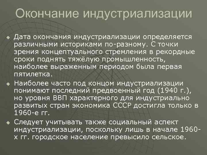 Окончание индустриализации u u u Дата окончания индустриализации определяется различными историками по разному. С