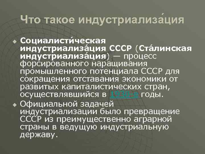 Что такое индустриализа ция u u Социалисти ческая индустриализа ция СССР (Ста линская индустриализа