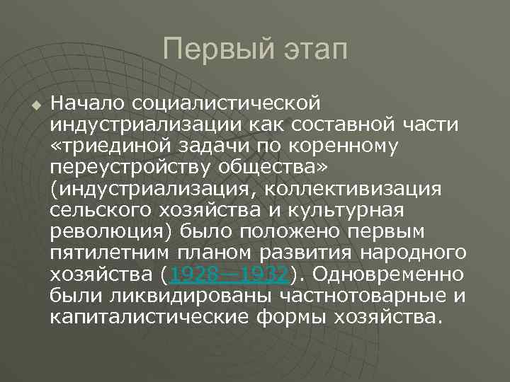 Первый этап u Начало социалистической индустриализации как составной части «триединой задачи по коренному переустройству