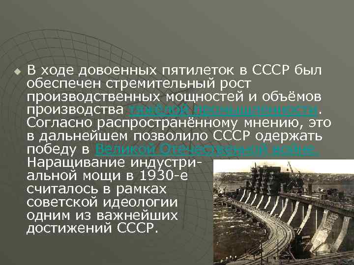 u В ходе довоенных пятилеток в СССР был обеспечен стремительный рост производственных мощностей и