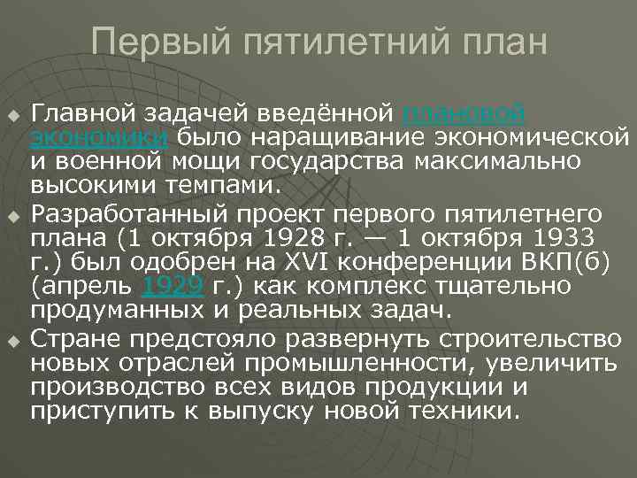 Первый пятилетний план u u u Главной задачей введённой плановой экономики было наращивание экономической