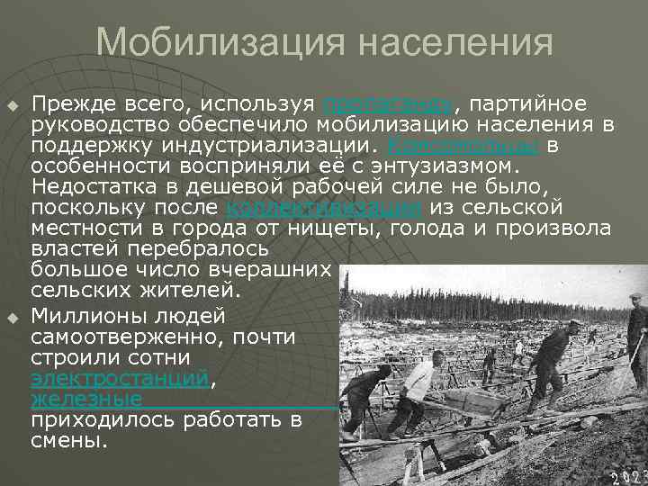 Мобилизация населения u u Прежде всего, используя пропаганду, партийное руководство обеспечило мобилизацию населения в