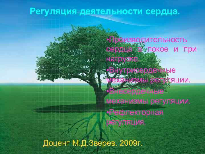 Регуляция деятельности сердца. • Производительность сердца в покое и при нагрузке. • Внутрисердечные механизмы