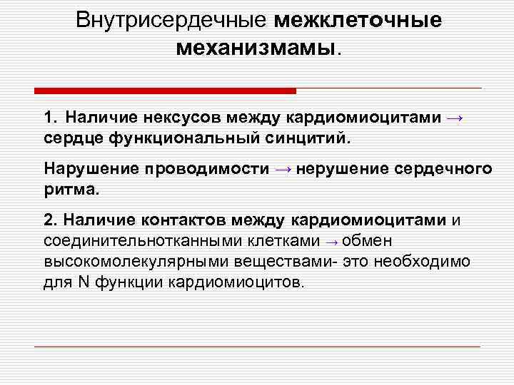 Внутрисердечные межклеточные механизмамы. 1. Наличие нексусов между кардиомиоцитами → сердце функциональный синцитий. Нарушение проводимости