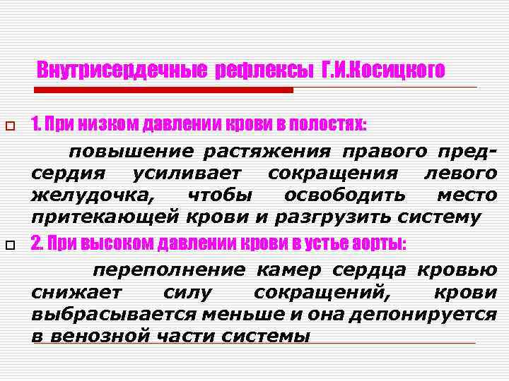 Внутрисердечные рефлексы Г. И. Косицкого o o 1. При низком давлении крови в полостях: