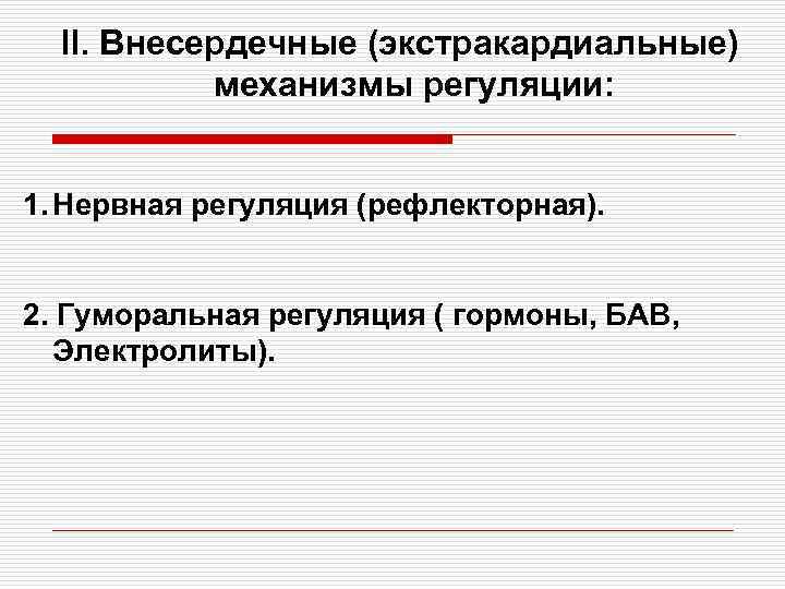 ll. Внесердечные (экстракардиальные) механизмы регуляции: 1. Нервная регуляция (рефлекторная). 2. Гуморальная регуляция ( гормоны,