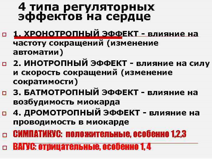 4 типа регуляторных эффектов на сердце o o o 1. ХРОНОТРОПНЫЙ ЭФФЕКТ - влияние
