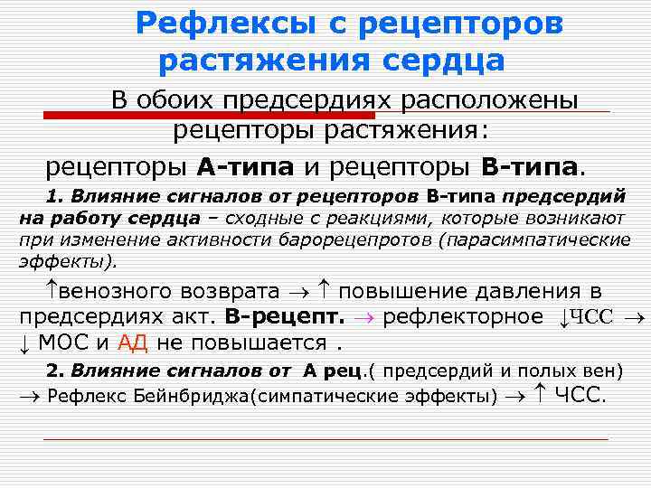 Рефлексы с рецепторов растяжения сердца В обоих предсердиях расположены рецепторы растяжения: рецепторы А-типа и