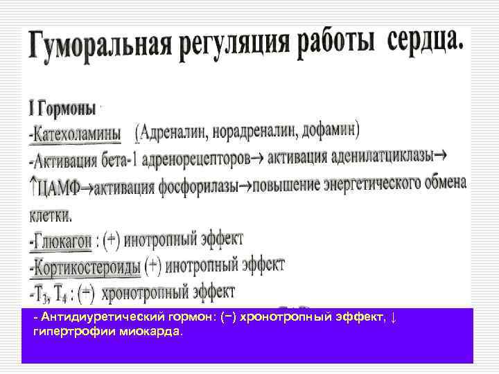 - Антидиуретический гормон: (−) хронотропный эффект, ↓ гипертрофии миокарда. 