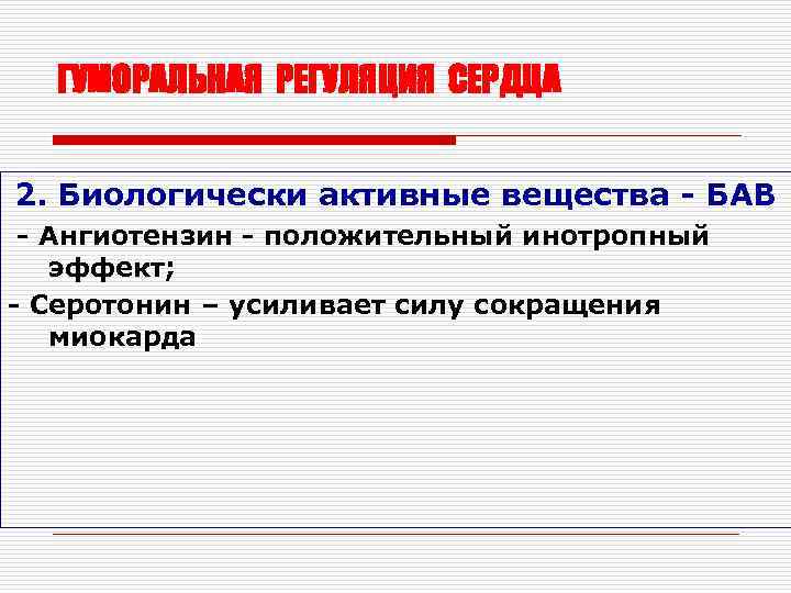 ГУМОРАЛЬНАЯ РЕГУЛЯЦИЯ СЕРДЦА 2. Биологически активные вещества - БАВ - Ангиотензин - положительный инотропный